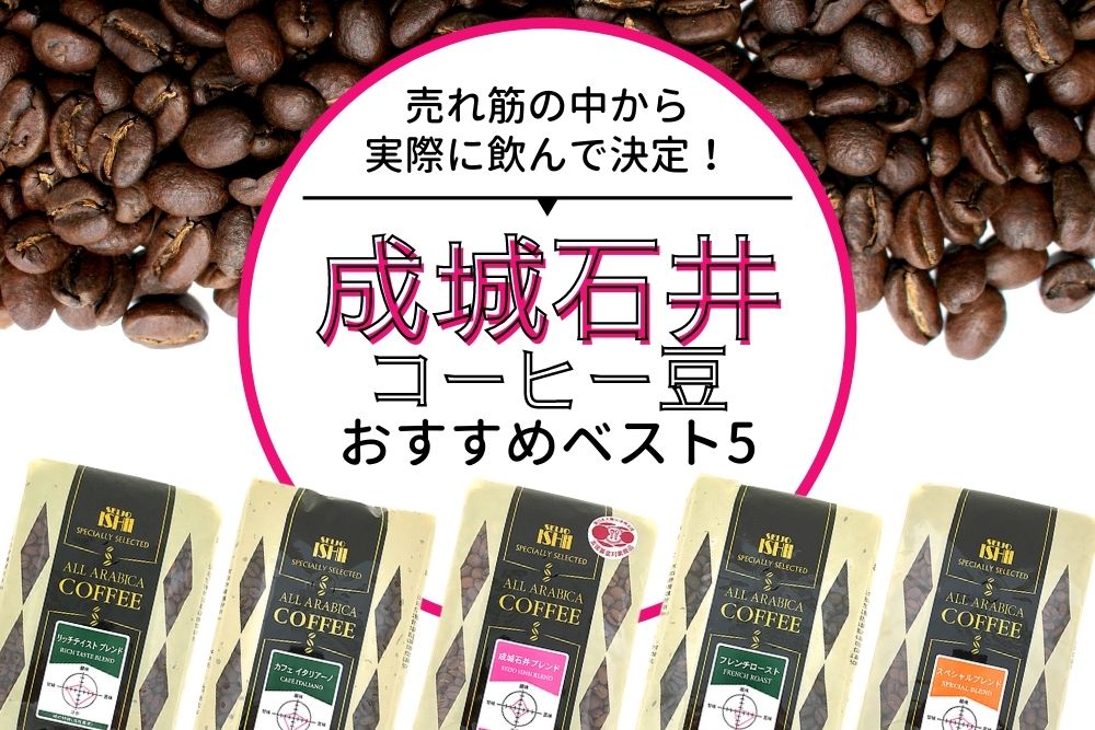 成城石井のコーヒー豆おすすめベスト5【売れ筋を実際に飲んで調査】
